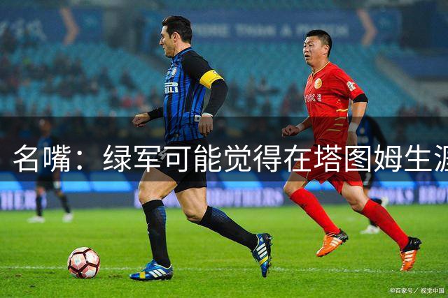 名嘴：绿军可能觉得在塔图姆生涯这个阶段 乔治更适合与他搭档