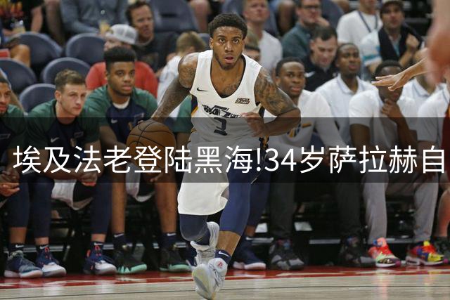 埃及法老登陆黑海!34岁萨拉赫自由身加盟特拉布宗,球迷挤爆机场