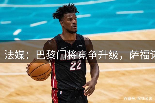 法媒：巴黎门将竞争升级，萨福诺夫或迎铃木彩艳挑战