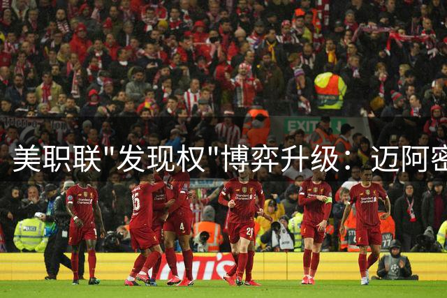 美职联"发现权"博弈升级：迈阿密国际恐因卡塞米罗转会再陷争议